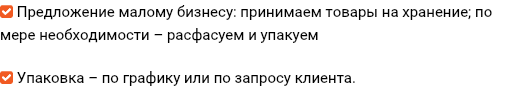  Предложение малому бизнесу: принимаем товары на хранение; по мере необходимости – расфасуем и упакуем  Упаковка – по графику или по запросу клиента.